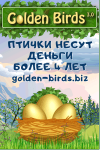 Golden Birds - Экономическая игра с выводом денег
