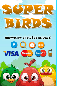 Super Birds - Онлайн игра с выводом денег