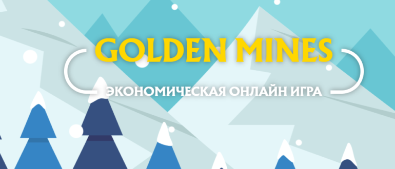 Golden Mines - Экономическая игра