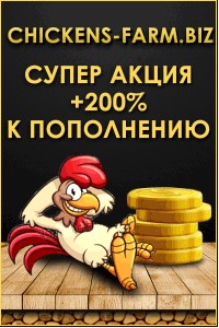 Chickens Farm - Игра с выводом денег