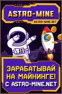 Astro Mine - Новая игра с выводом реальных денег