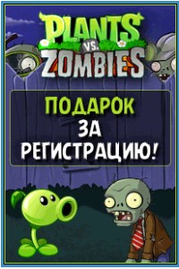 Plants vs Zombies игра