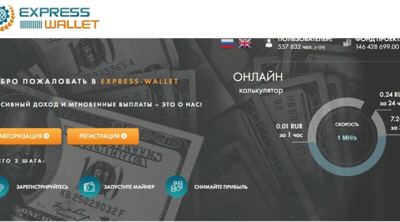 Express Wallet инвестиционная игра с выводом денег