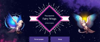 Fairy wings новая уникальная экономическая игра с выводом денег